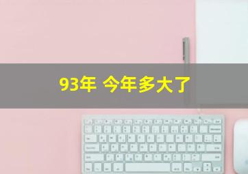 93年 今年多大了